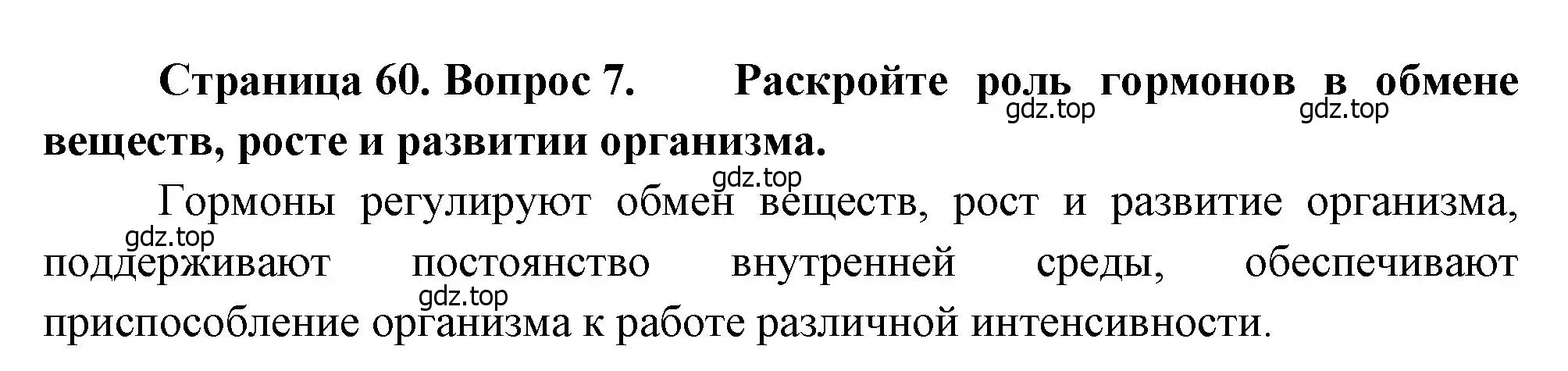 Решение номер 7 (страница 60) гдз по биологии 8 класс Драгомилов, Маш, учебник