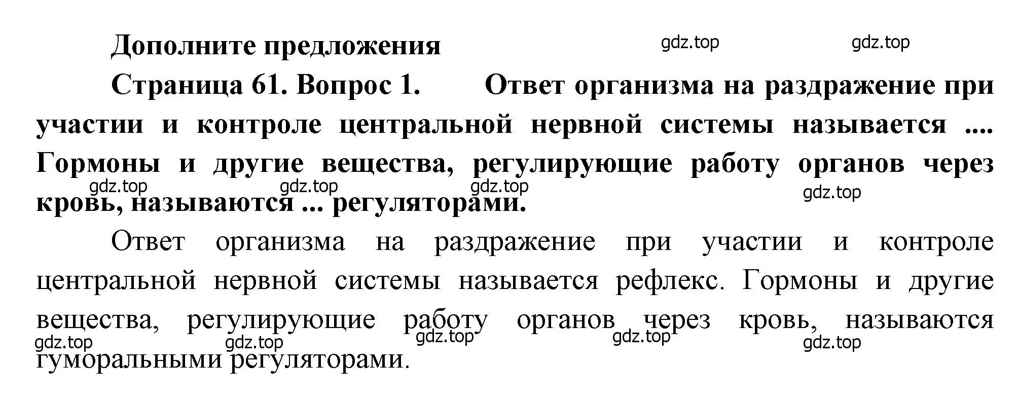 Решение номер 1 (страница 61) гдз по биологии 8 класс Драгомилов, Маш, учебник