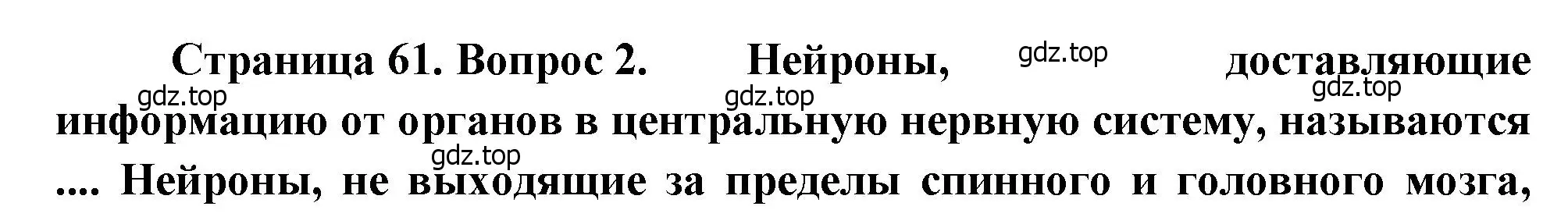 Решение номер 2 (страница 61) гдз по биологии 8 класс Драгомилов, Маш, учебник