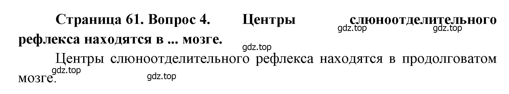 Решение номер 4 (страница 61) гдз по биологии 8 класс Драгомилов, Маш, учебник