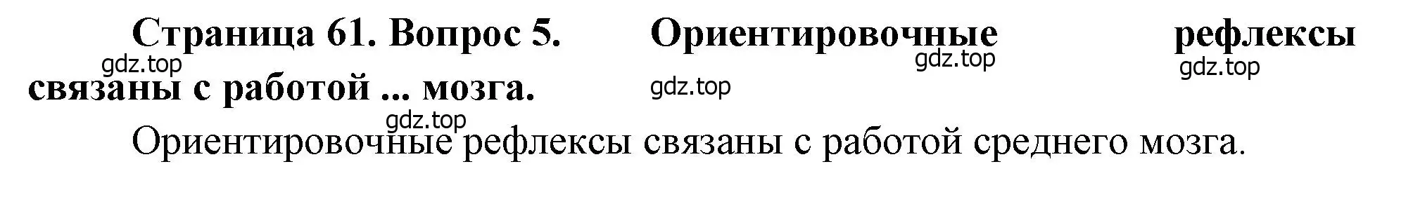 Решение номер 5 (страница 61) гдз по биологии 8 класс Драгомилов, Маш, учебник