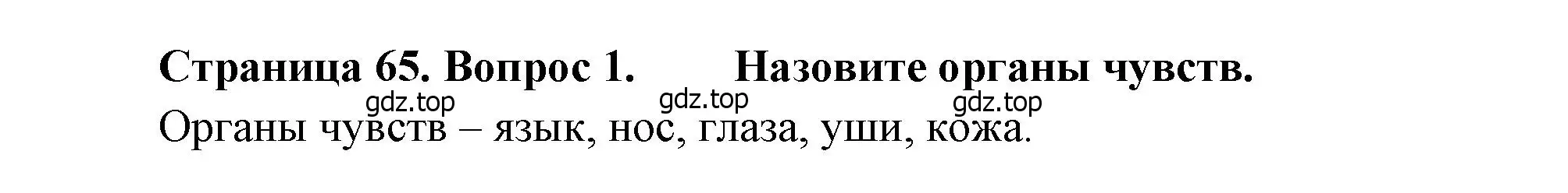 Решение номер 1 (страница 65) гдз по биологии 8 класс Драгомилов, Маш, учебник