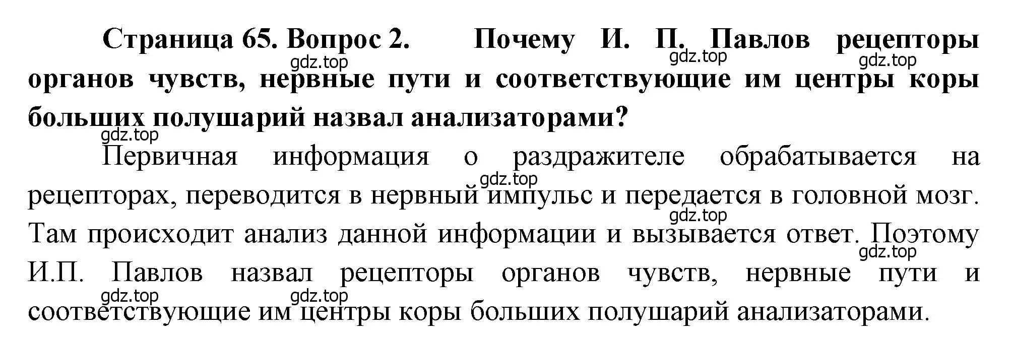 Решение номер 2 (страница 65) гдз по биологии 8 класс Драгомилов, Маш, учебник