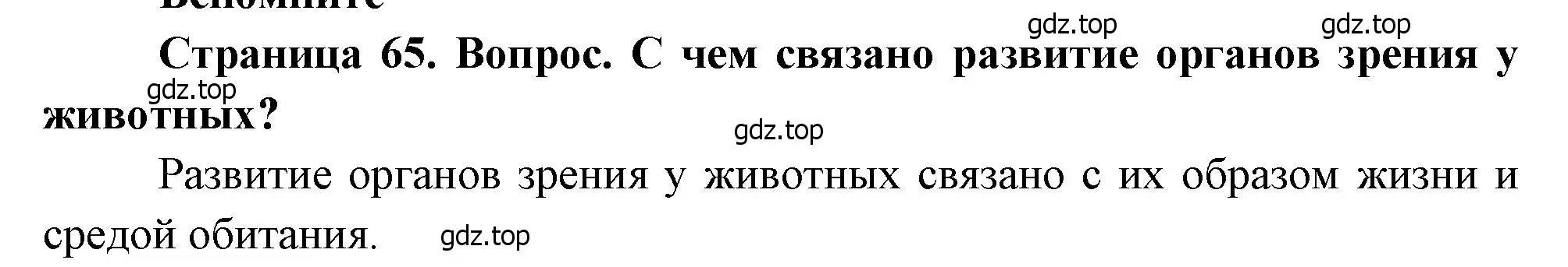 Решение номер 1 (страница 65) гдз по биологии 8 класс Драгомилов, Маш, учебник