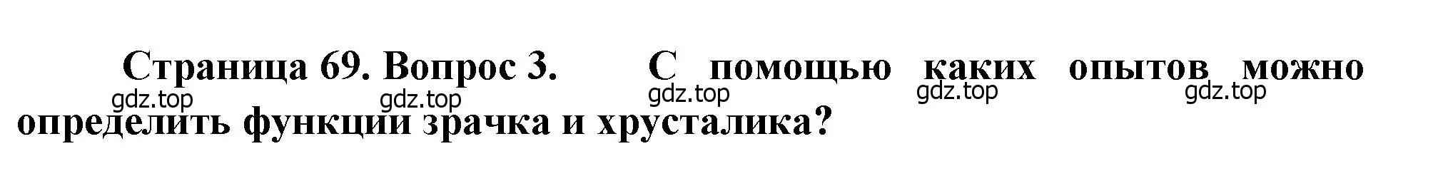 Решение номер 3 (страница 69) гдз по биологии 8 класс Драгомилов, Маш, учебник