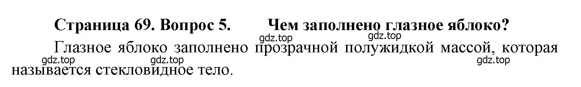 Решение номер 5 (страница 69) гдз по биологии 8 класс Драгомилов, Маш, учебник