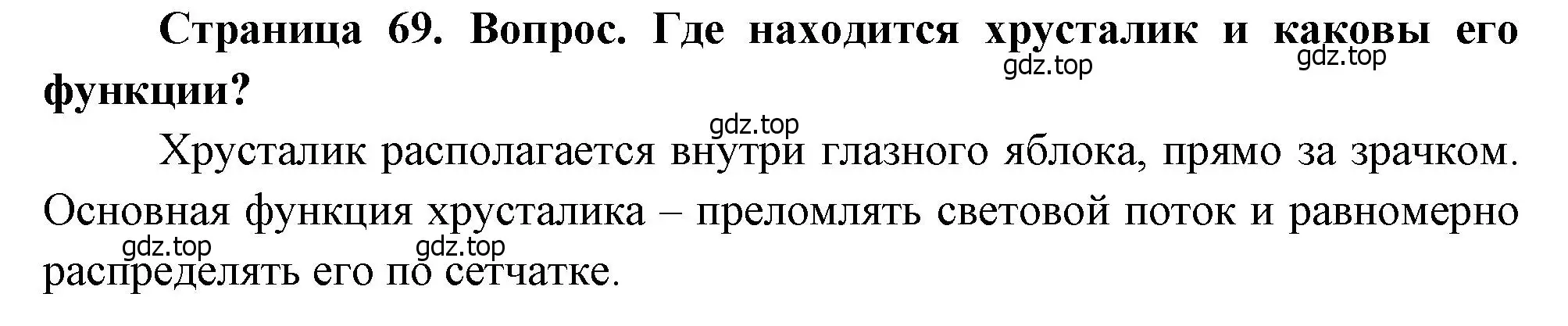 Решение номер 1 (страница 69) гдз по биологии 8 класс Драгомилов, Маш, учебник