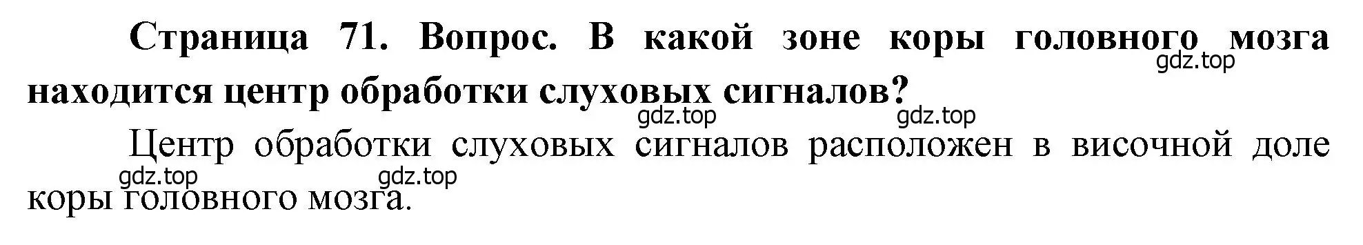 Решение номер 1 (страница 71) гдз по биологии 8 класс Драгомилов, Маш, учебник