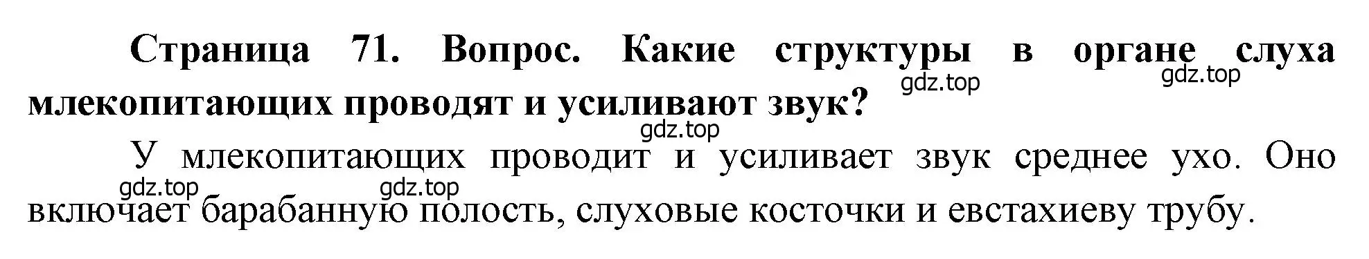 Решение номер 2 (страница 71) гдз по биологии 8 класс Драгомилов, Маш, учебник