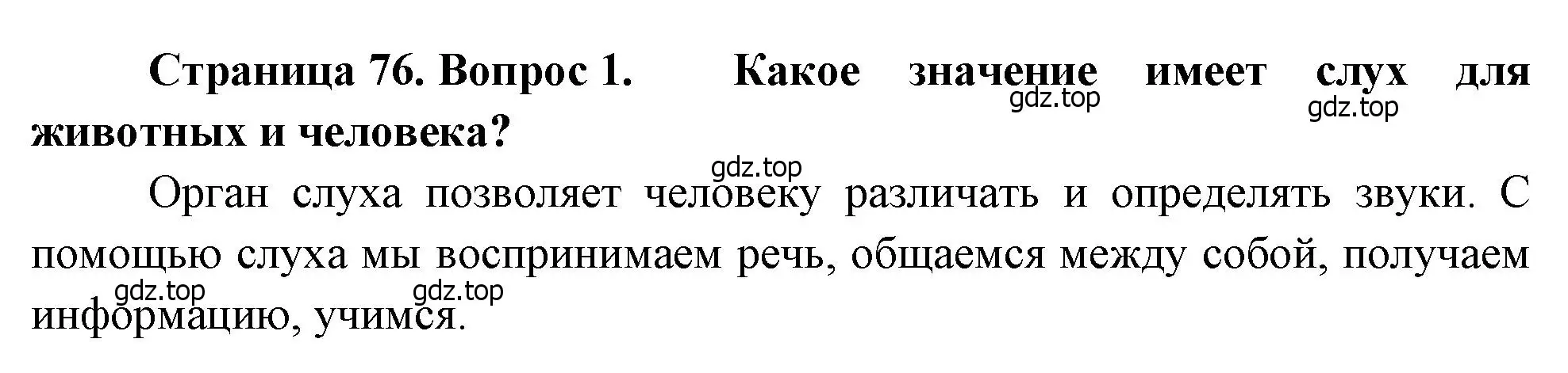 Решение номер 1 (страница 76) гдз по биологии 8 класс Драгомилов, Маш, учебник