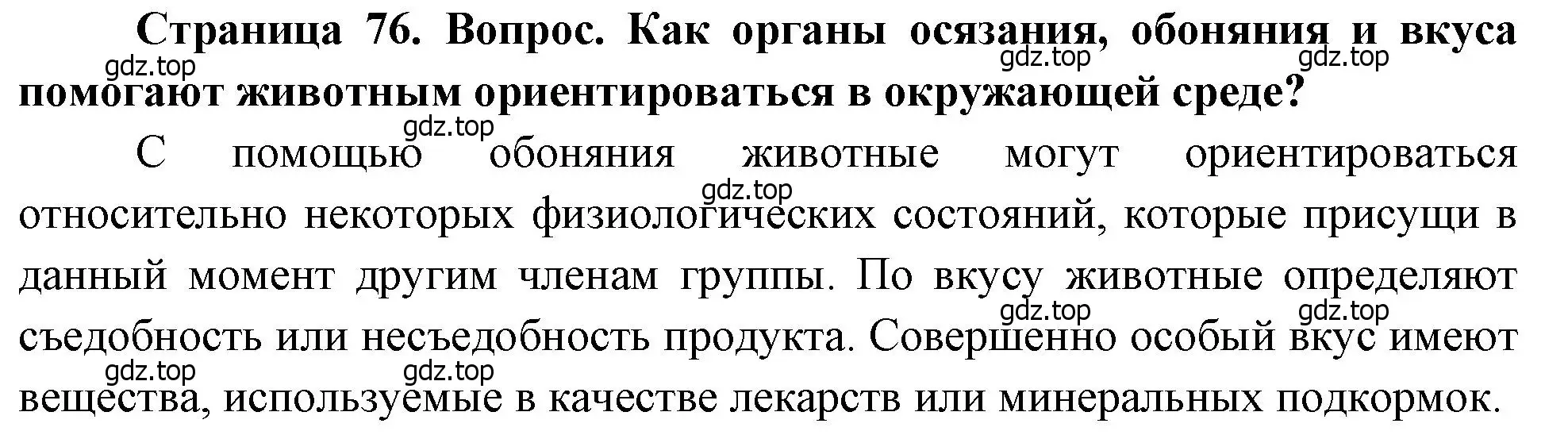 Решение номер 1 (страница 76) гдз по биологии 8 класс Драгомилов, Маш, учебник