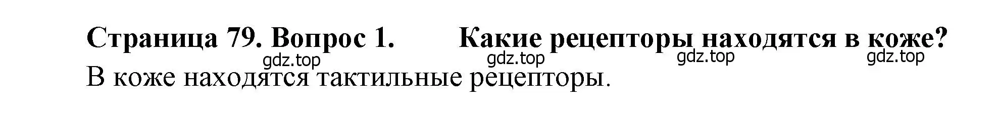 Решение номер 1 (страница 79) гдз по биологии 8 класс Драгомилов, Маш, учебник