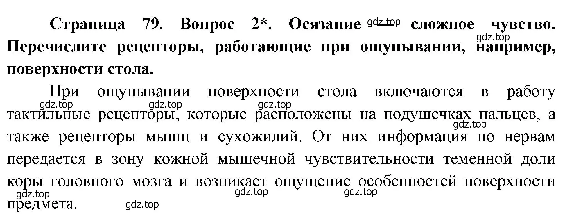 Решение номер 2 (страница 79) гдз по биологии 8 класс Драгомилов, Маш, учебник