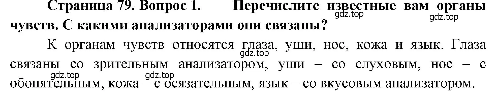 Решение номер 1 (страница 79) гдз по биологии 8 класс Драгомилов, Маш, учебник