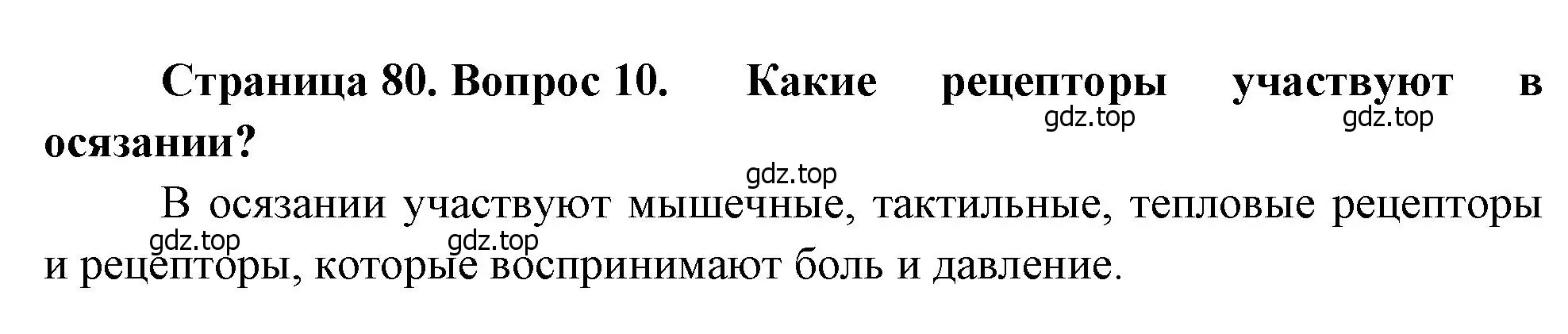 Решение номер 10 (страница 80) гдз по биологии 8 класс Драгомилов, Маш, учебник