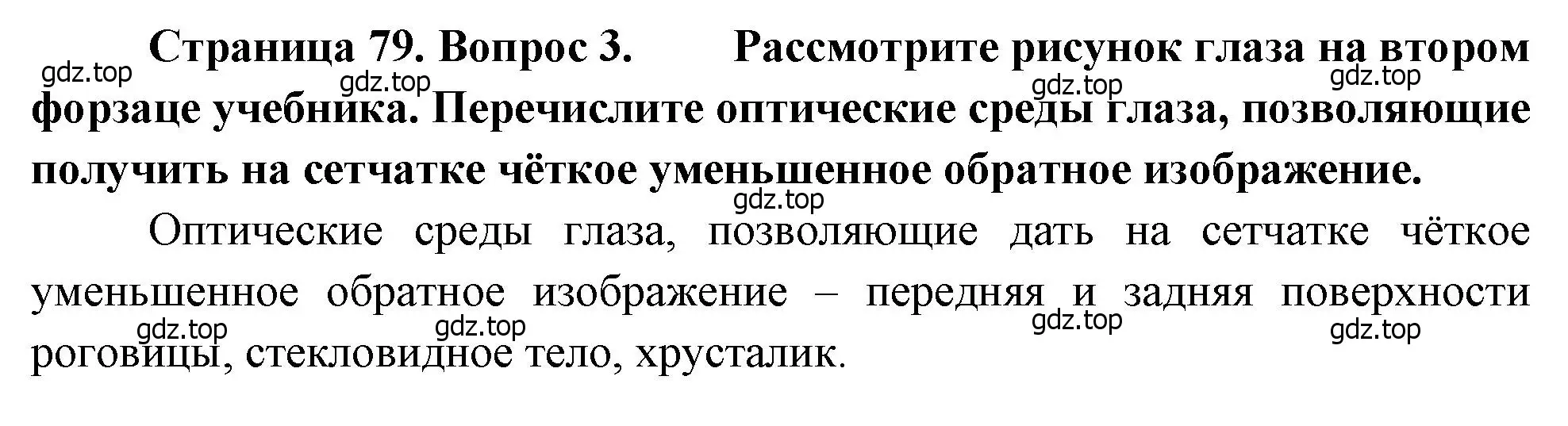 Решение номер 3 (страница 79) гдз по биологии 8 класс Драгомилов, Маш, учебник