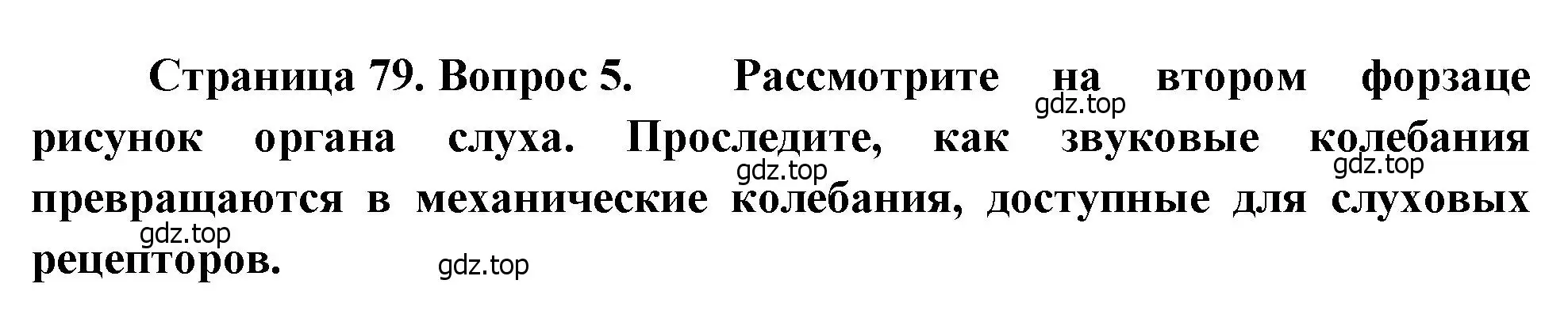 Решение номер 5 (страница 79) гдз по биологии 8 класс Драгомилов, Маш, учебник