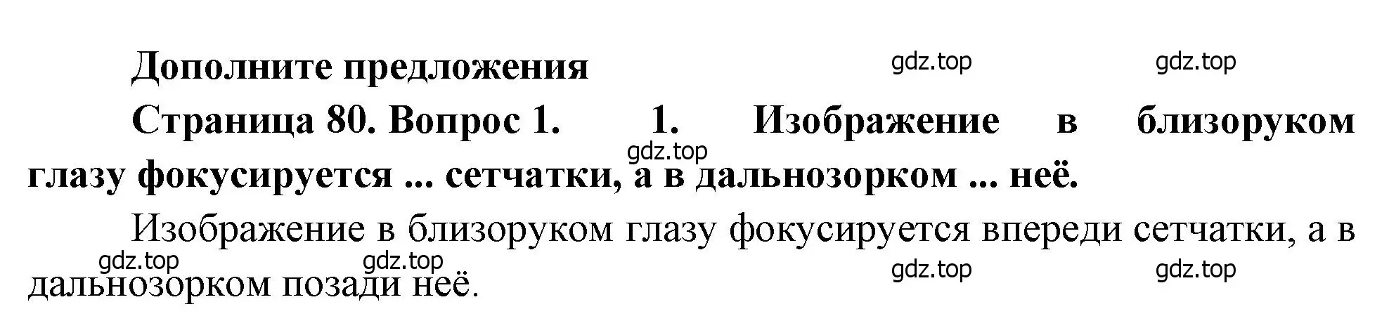 Решение номер 1 (страница 80) гдз по биологии 8 класс Драгомилов, Маш, учебник