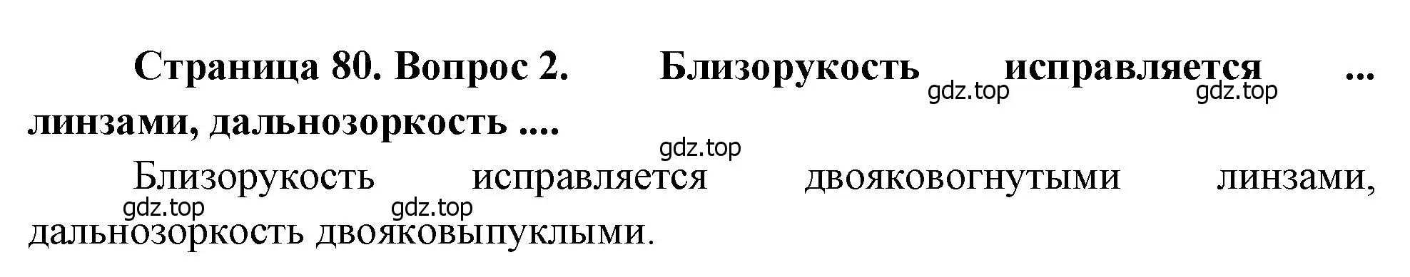 Решение номер 2 (страница 80) гдз по биологии 8 класс Драгомилов, Маш, учебник