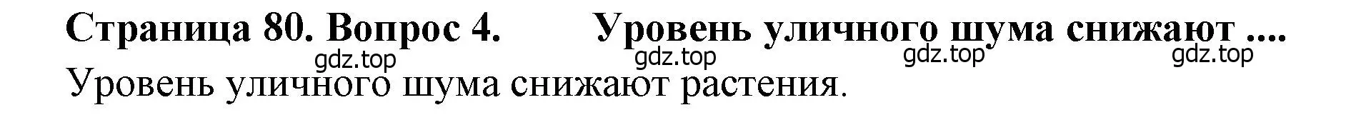 Решение номер 4 (страница 80) гдз по биологии 8 класс Драгомилов, Маш, учебник