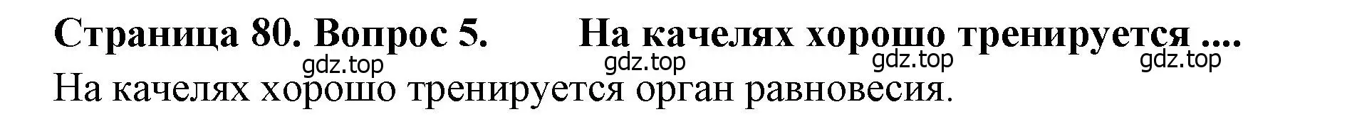 Решение номер 5 (страница 80) гдз по биологии 8 класс Драгомилов, Маш, учебник