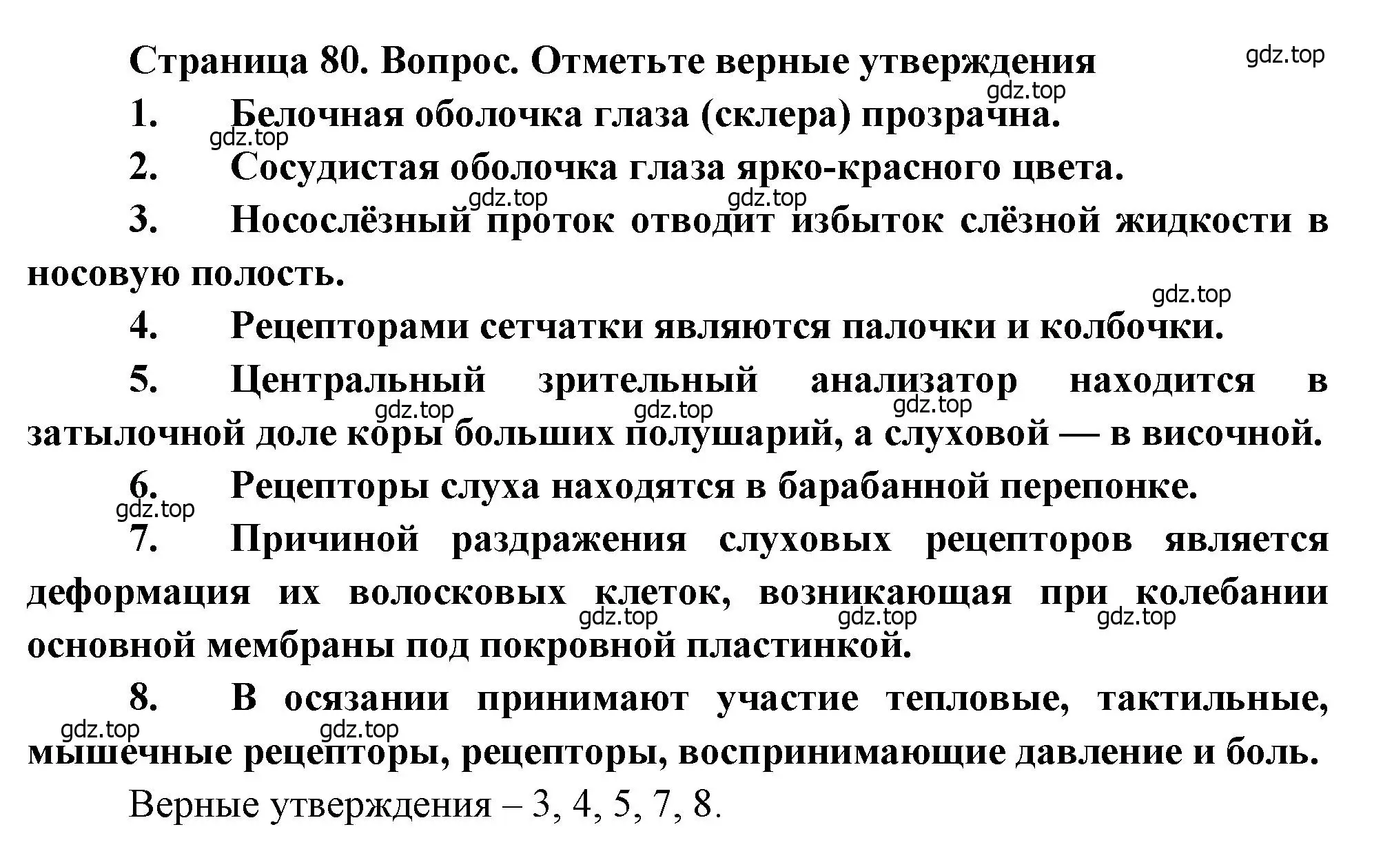 Решение  Отметьте верные утверждения (страница 80) гдз по биологии 8 класс Драгомилов, Маш, учебник