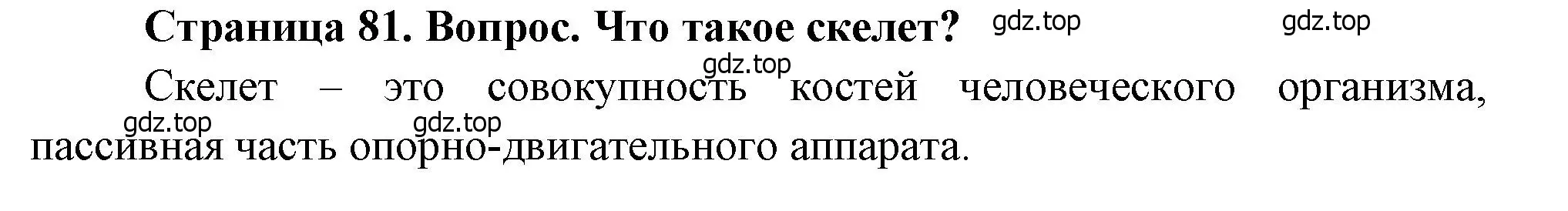 Решение номер 1 (страница 81) гдз по биологии 8 класс Драгомилов, Маш, учебник