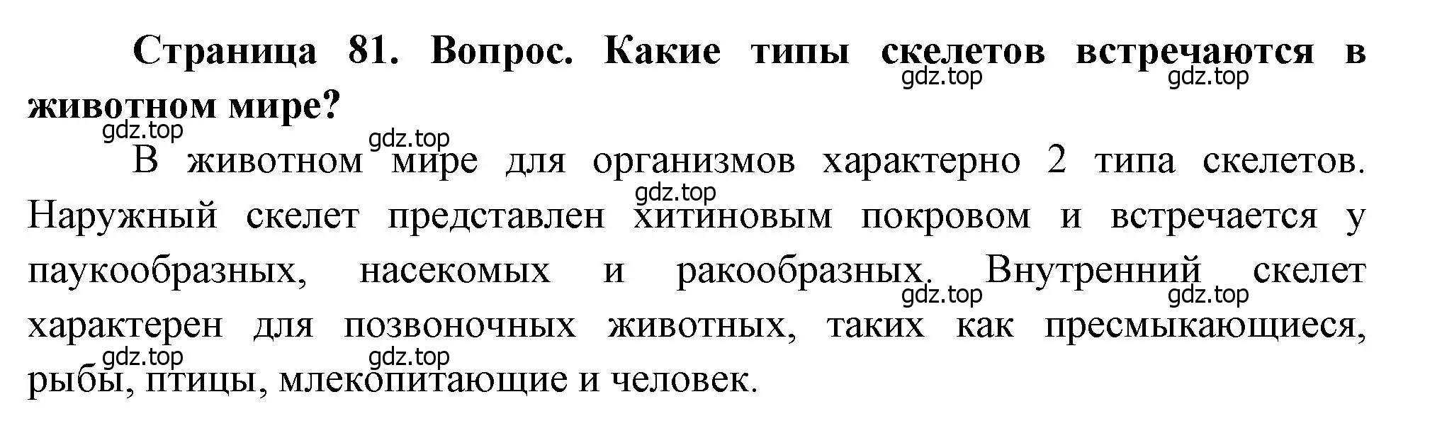 Решение номер 2 (страница 81) гдз по биологии 8 класс Драгомилов, Маш, учебник