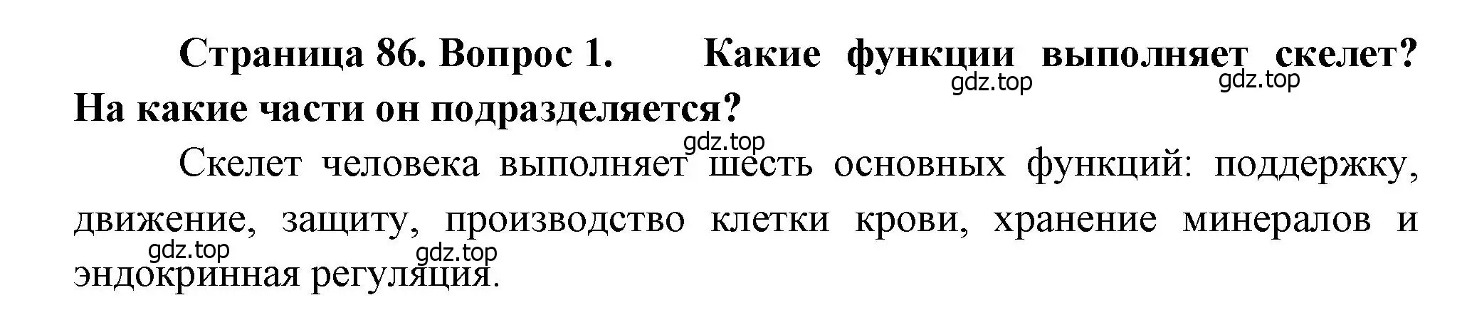 Решение номер 1 (страница 86) гдз по биологии 8 класс Драгомилов, Маш, учебник