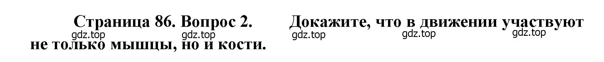 Решение номер 2 (страница 86) гдз по биологии 8 класс Драгомилов, Маш, учебник