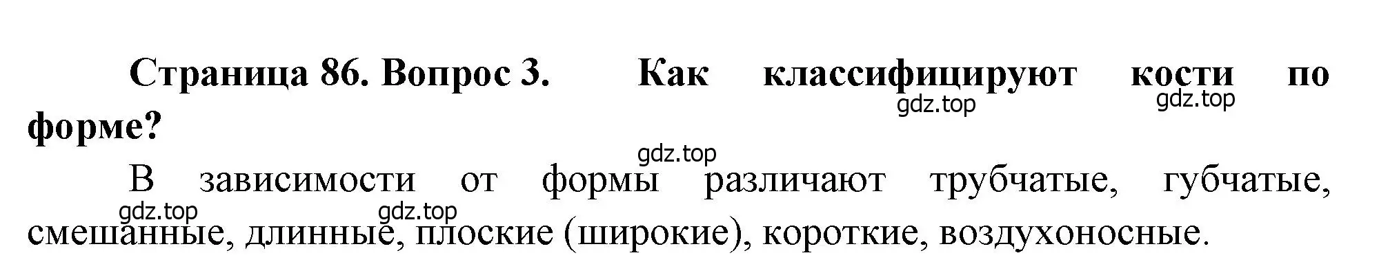 Решение номер 3 (страница 86) гдз по биологии 8 класс Драгомилов, Маш, учебник