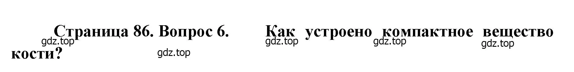 Решение номер 6 (страница 86) гдз по биологии 8 класс Драгомилов, Маш, учебник