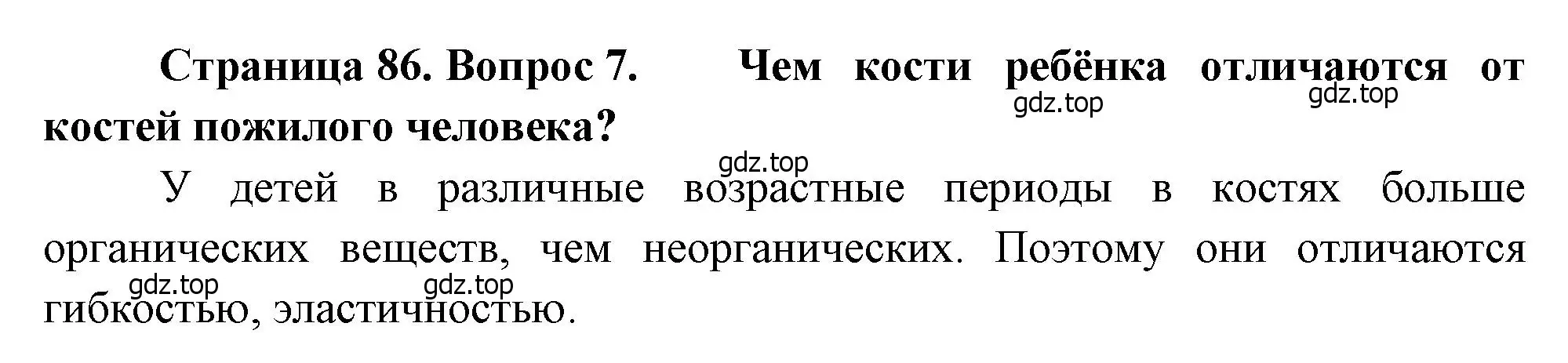 Решение номер 7 (страница 86) гдз по биологии 8 класс Драгомилов, Маш, учебник