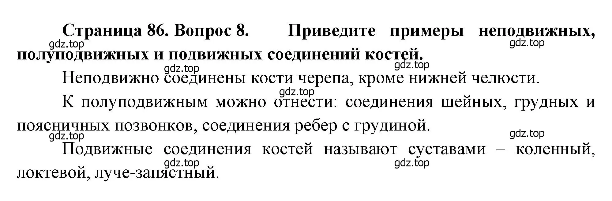 Решение номер 8 (страница 86) гдз по биологии 8 класс Драгомилов, Маш, учебник