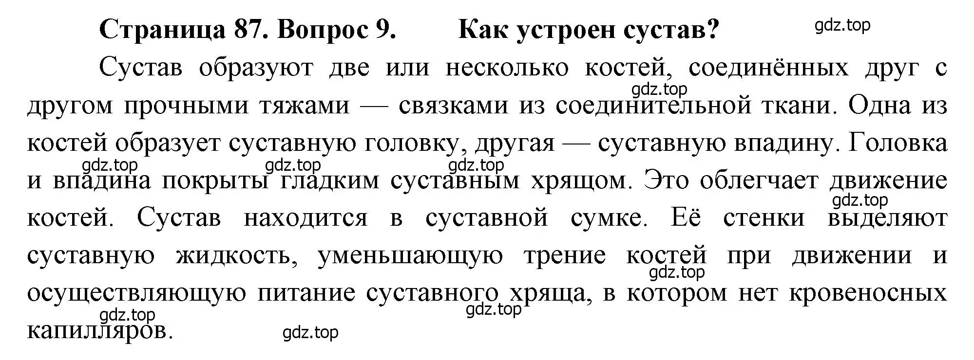 Решение номер 9 (страница 87) гдз по биологии 8 класс Драгомилов, Маш, учебник