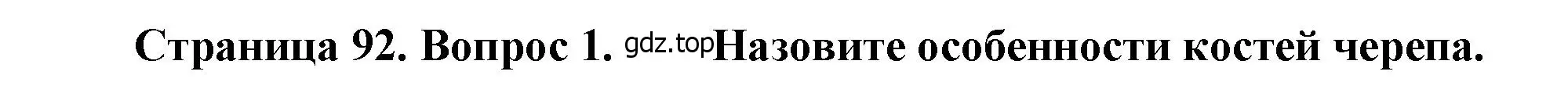 Решение номер 1 (страница 92) гдз по биологии 8 класс Драгомилов, Маш, учебник