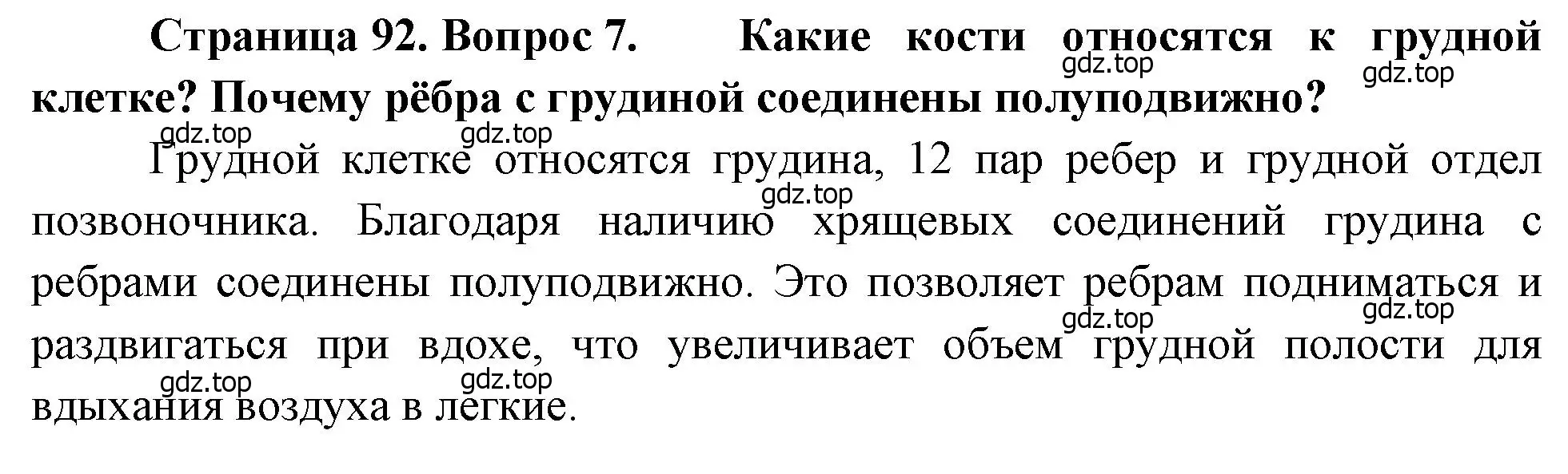 Решение номер 7 (страница 92) гдз по биологии 8 класс Драгомилов, Маш, учебник