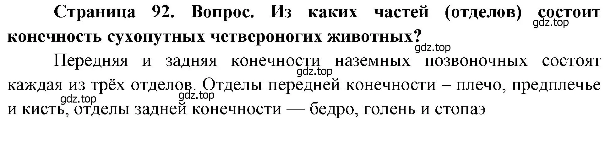 Решение номер 1 (страница 92) гдз по биологии 8 класс Драгомилов, Маш, учебник