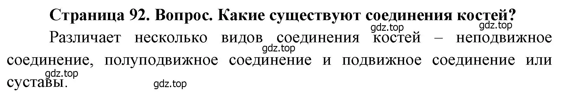 Решение номер 2 (страница 92) гдз по биологии 8 класс Драгомилов, Маш, учебник