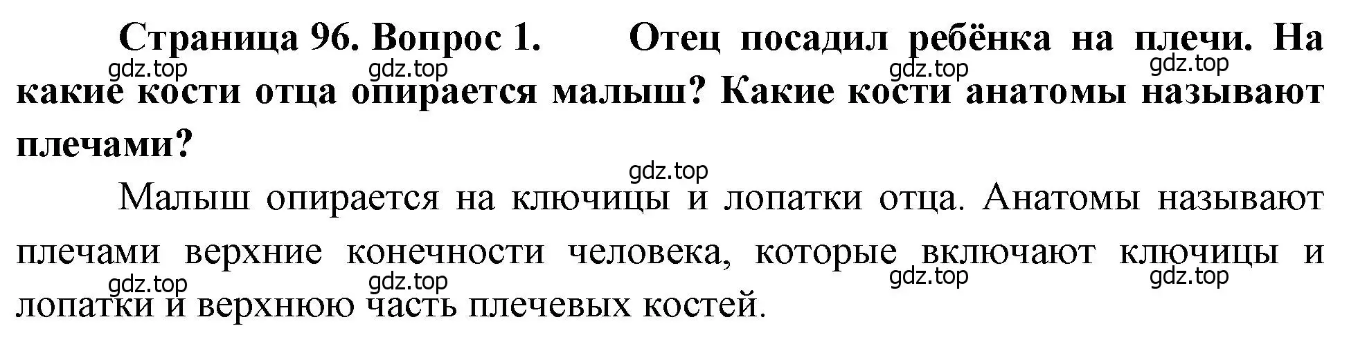 Решение номер 1 (страница 96) гдз по биологии 8 класс Драгомилов, Маш, учебник