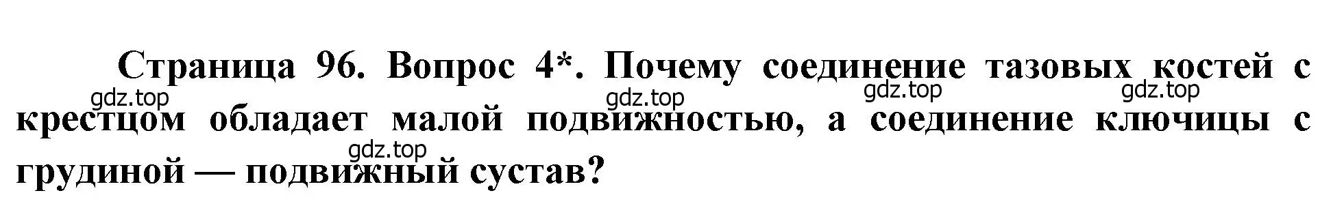 Решение номер 4 (страница 96) гдз по биологии 8 класс Драгомилов, Маш, учебник