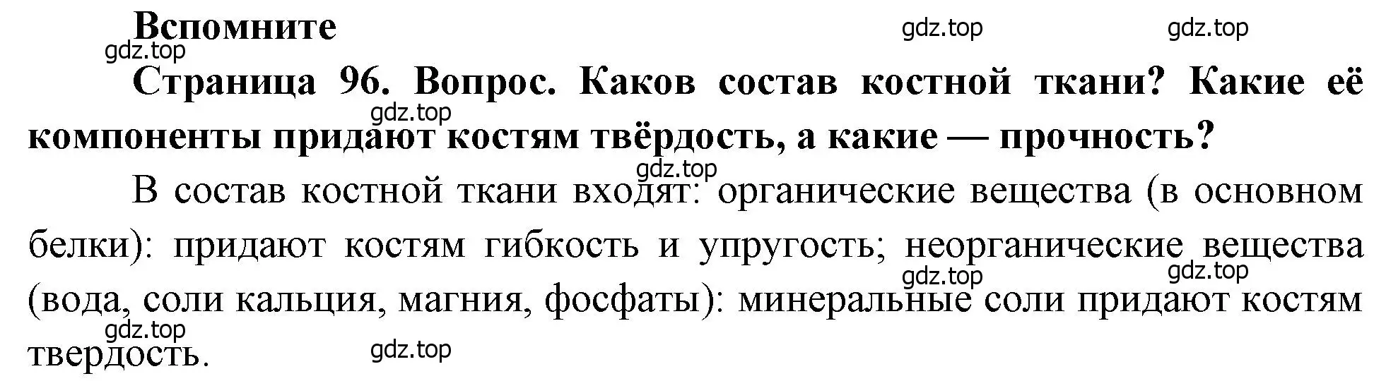 Решение номер 1 (страница 96) гдз по биологии 8 класс Драгомилов, Маш, учебник