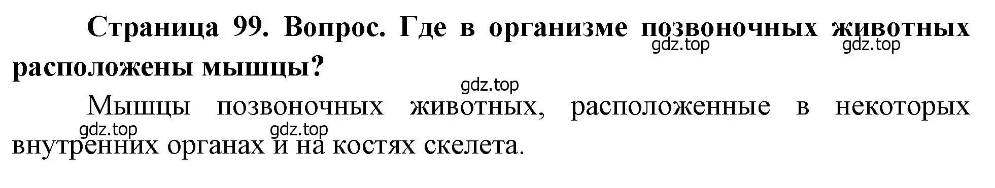 Решение номер 1 (страница 99) гдз по биологии 8 класс Драгомилов, Маш, учебник