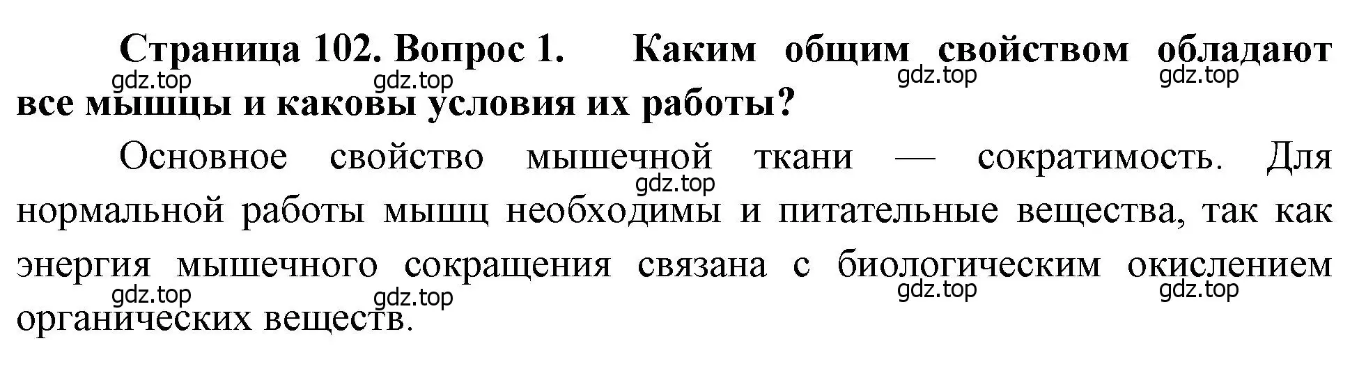 Решение номер 1 (страница 102) гдз по биологии 8 класс Драгомилов, Маш, учебник