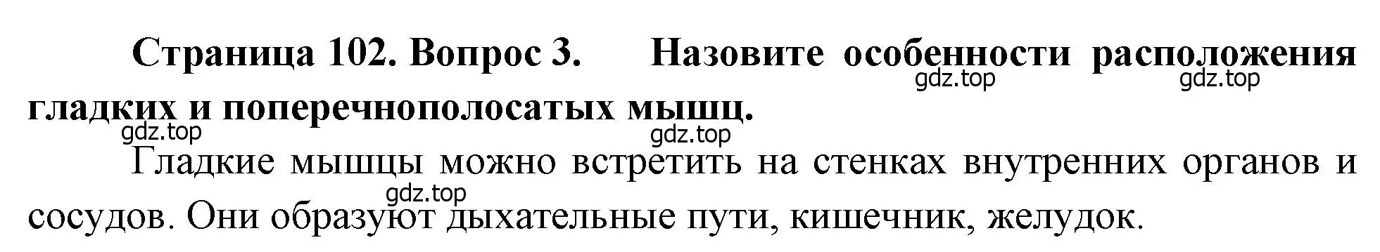 Решение номер 3 (страница 102) гдз по биологии 8 класс Драгомилов, Маш, учебник