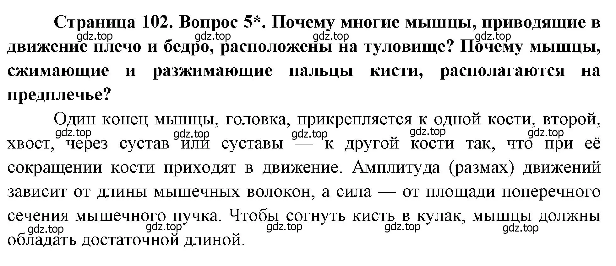 Решение номер 5 (страница 102) гдз по биологии 8 класс Драгомилов, Маш, учебник