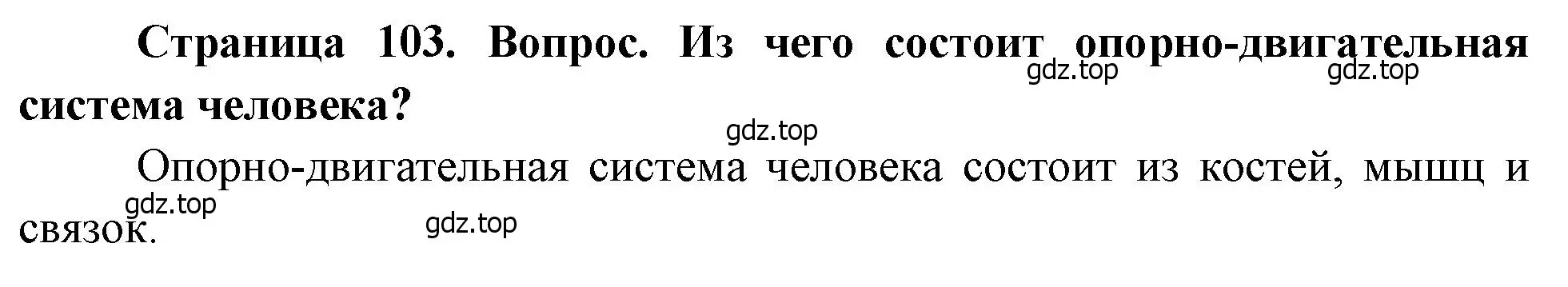 Решение номер 1 (страница 103) гдз по биологии 8 класс Драгомилов, Маш, учебник