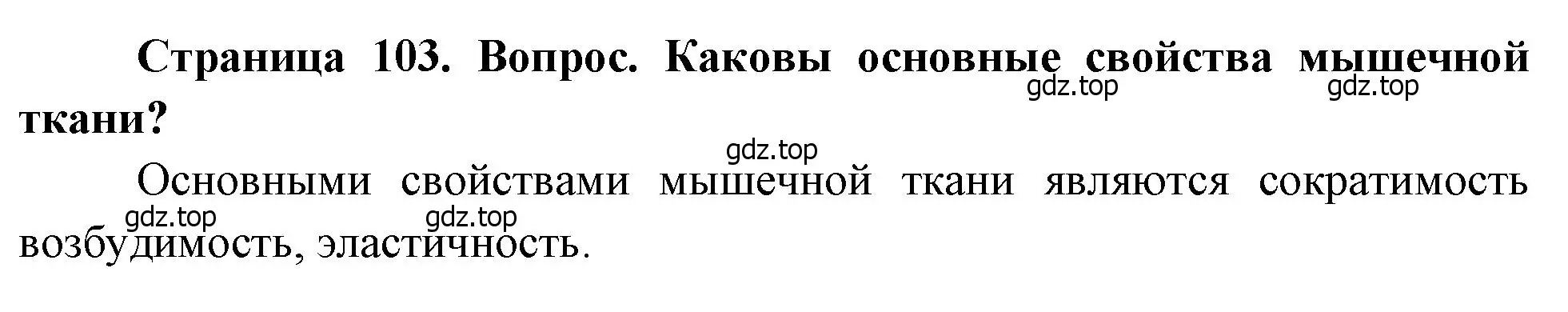 Решение номер 2 (страница 103) гдз по биологии 8 класс Драгомилов, Маш, учебник