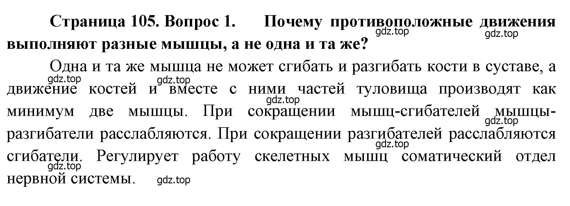 Решение номер 1 (страница 105) гдз по биологии 8 класс Драгомилов, Маш, учебник