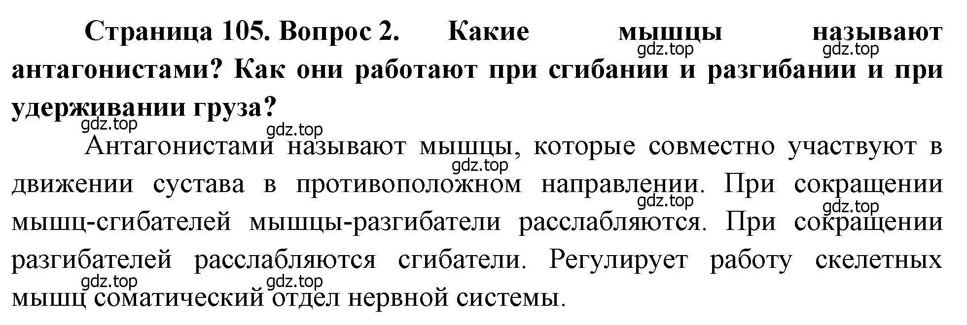 Решение номер 2 (страница 105) гдз по биологии 8 класс Драгомилов, Маш, учебник